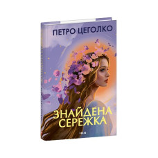 Знайдена сережка
