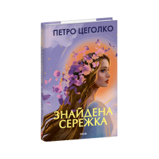 Знайдена сережка