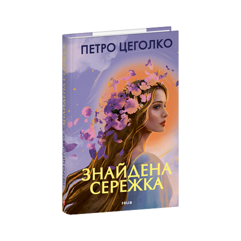 Знайдена сережка