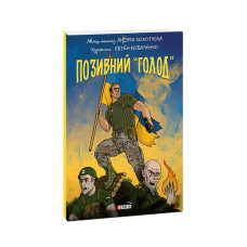 Позивний «Голод»