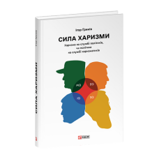 Сила харизми. Харизма на службі політиків, чи політика на службі харизматиків