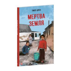 Мертва Земля