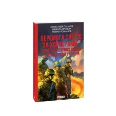 Перемога слідує за хоробрими. Герої Сухопутних військ ЗСУ (м)