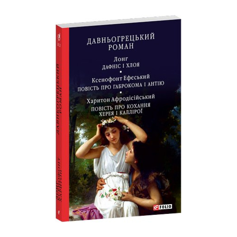 Давньогрецький роман:Дафніс і Хлоя.Повість про Габрокома і Антію.Повість про кохання Херея і Каллірої