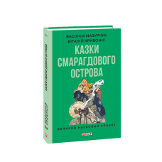 Казки Смарагдового острова