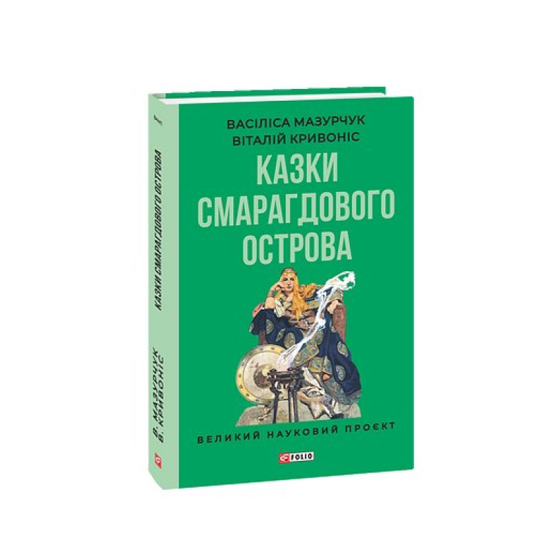Казки Смарагдового острова