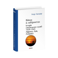 Війни в лабіринтах. Історія спеціальних служб. Т.5.1939—1945. Африка, Азія, Америка