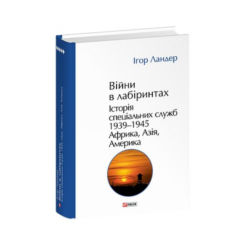 Війни в лабіринтах. Історія спеціальних служб. Т.5.1939—1945. Африка, Азія, Америка