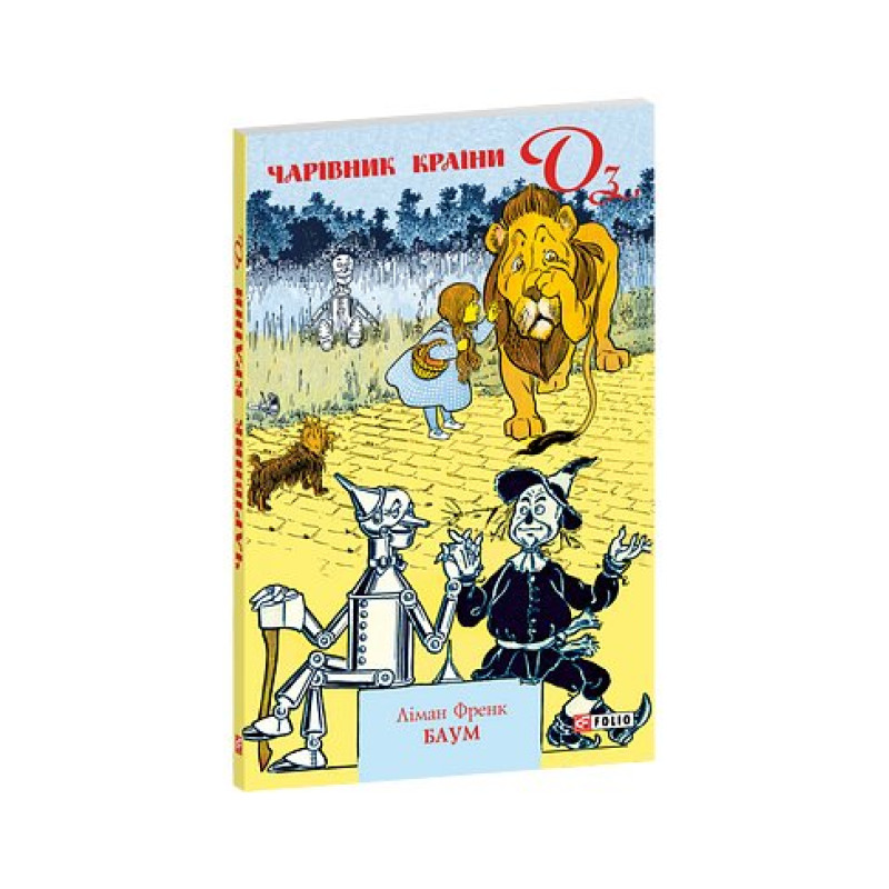 Чарівник Країни Оз (м)