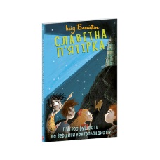 Славетна п'ятірка. кн.4. П'ятеро рушають до Вершини контрабандистів