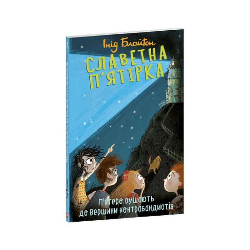 Славетна п'ятірка. кн.4. П'ятеро рушають до Вершини контрабандистів