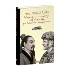 900 правил війни. Афоризми і поради від Сунь Цзи до Валерія Залужного