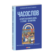 Часослов. Історії на кожен день (1 січня — 30 квітня)