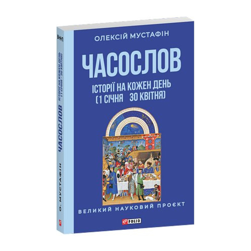 Часослов. Історії на кожен день (1 січня — 30 квітня)