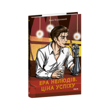 Ера нелюдів. Ціна успіху