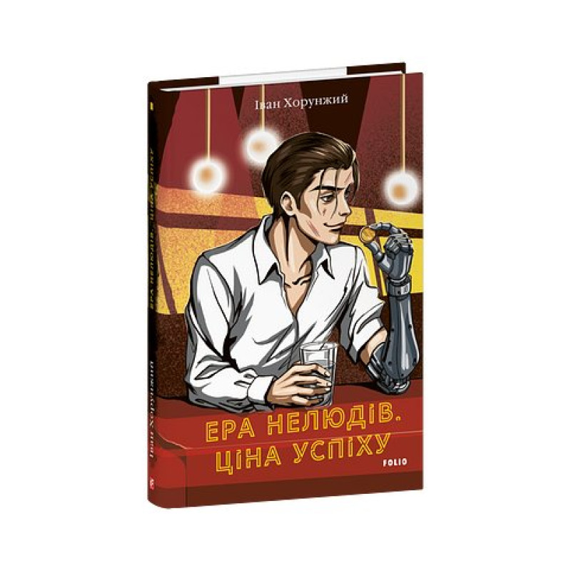 Ера нелюдів. Ціна успіху