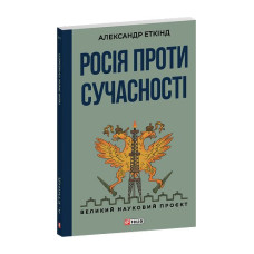 Росія проти сучасності