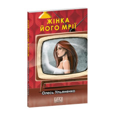 Жінка його мрії