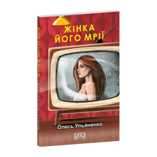 Жінка його мрії