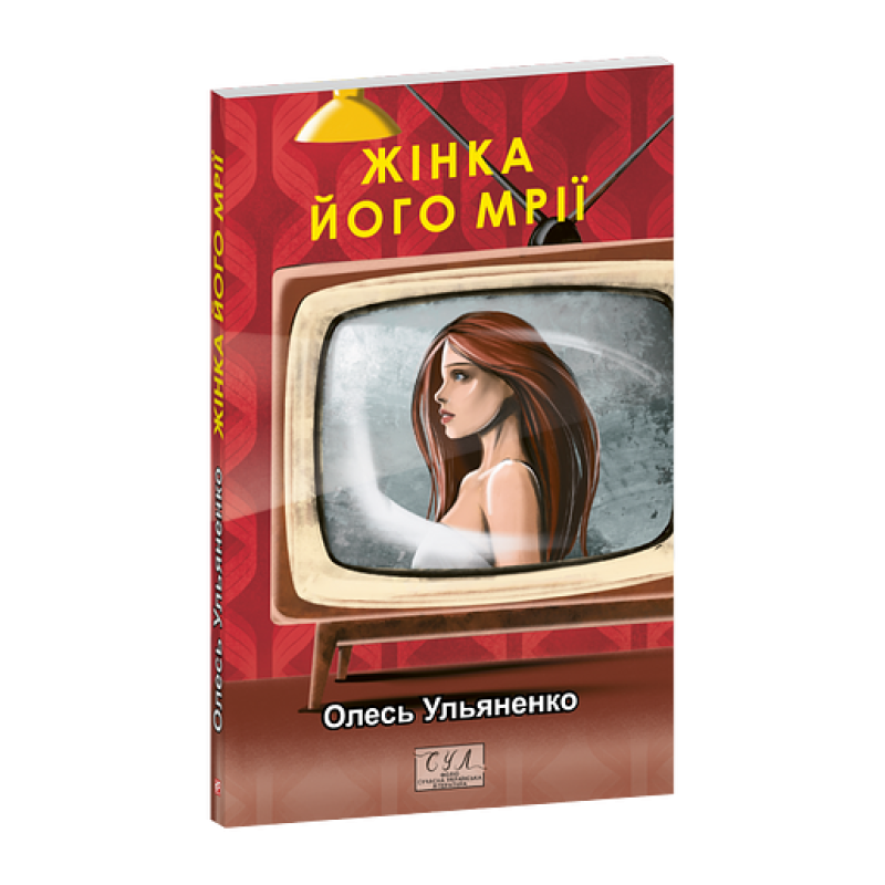 Жінка його мрії
