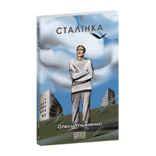 Сталiнка