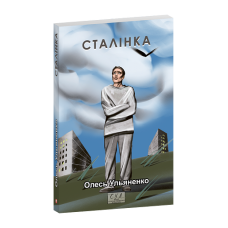 Сталiнка