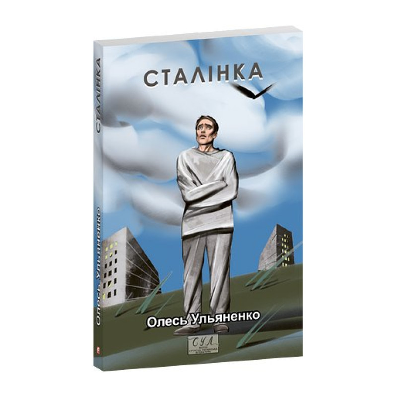 Сталiнка