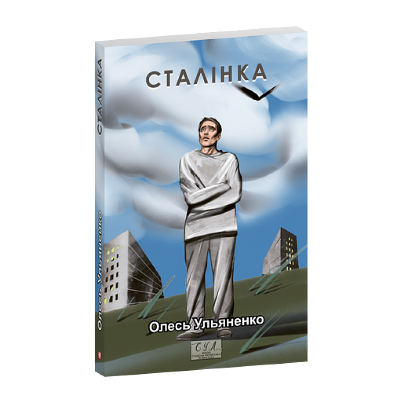 Сталiнка
