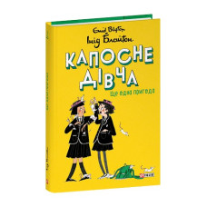 Капосне дівча. Ще одна пригода. Книга 2 (тв)