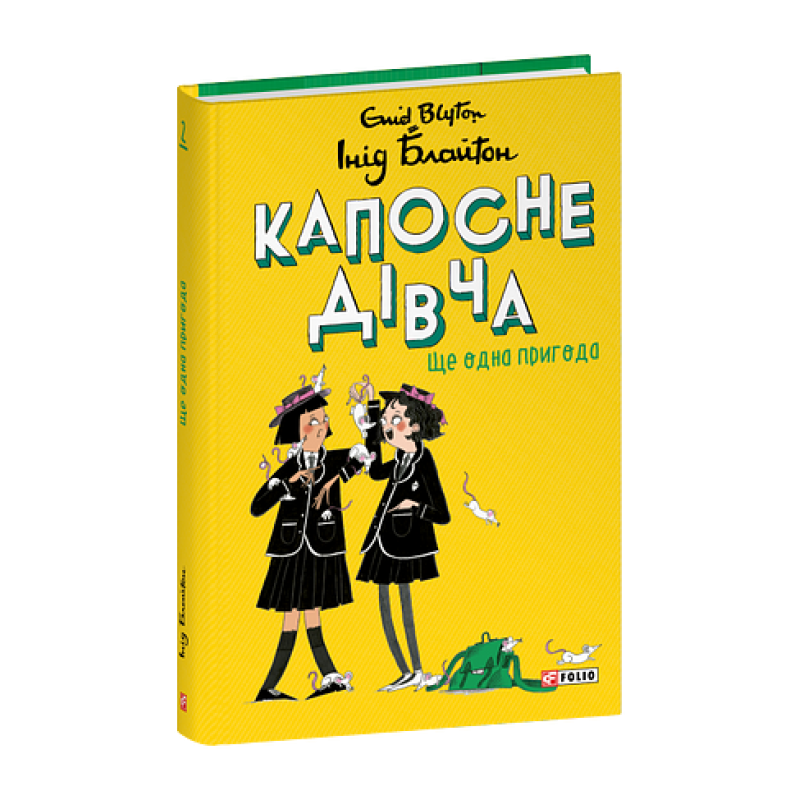 Капосне дівча. Ще одна пригода. Книга 2 (тв)