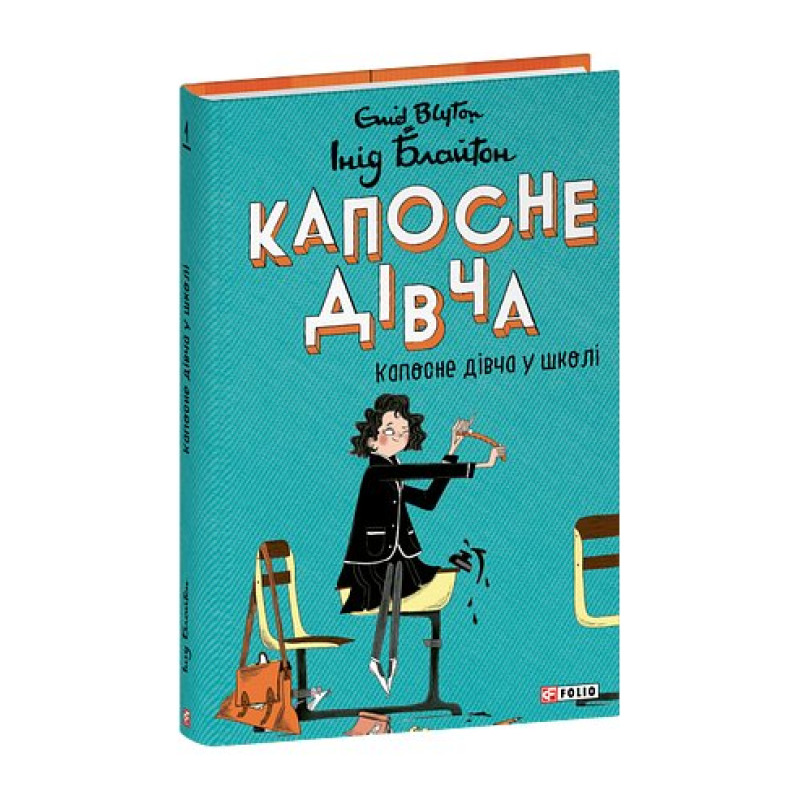 Капосне дівча. Капосне дівча у школі. Книга 1