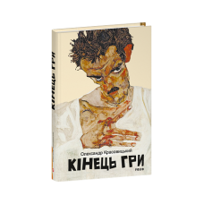 Кінець гри