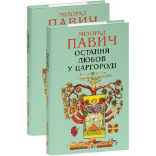 Остання любов у Царгороді