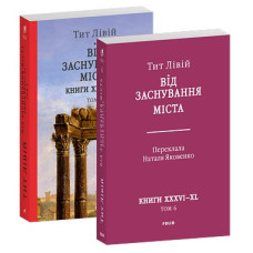 Від заснування Міста. Книги XXXVI–XL. Том 6
