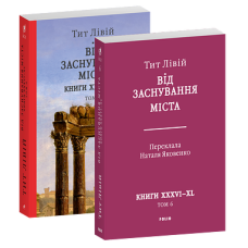 Від заснування Міста. Книги XXXVI–XL. Том 6