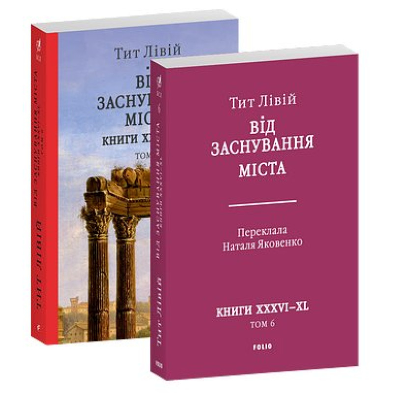 Від заснування Міста. Книги XXXVI–XL. Том 6