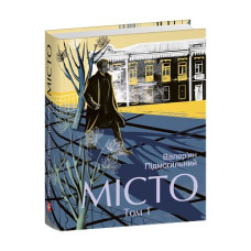 Місто. Том 1
