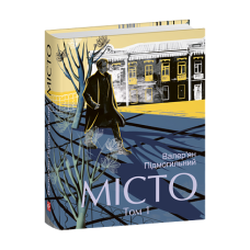 Місто. Том 1