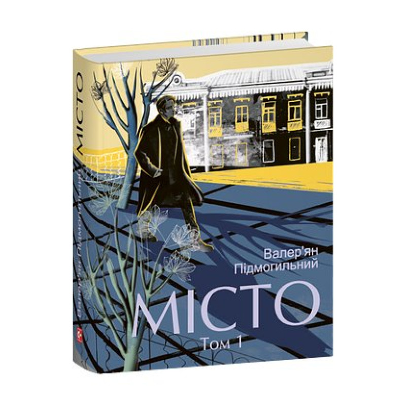 Місто. Том 1