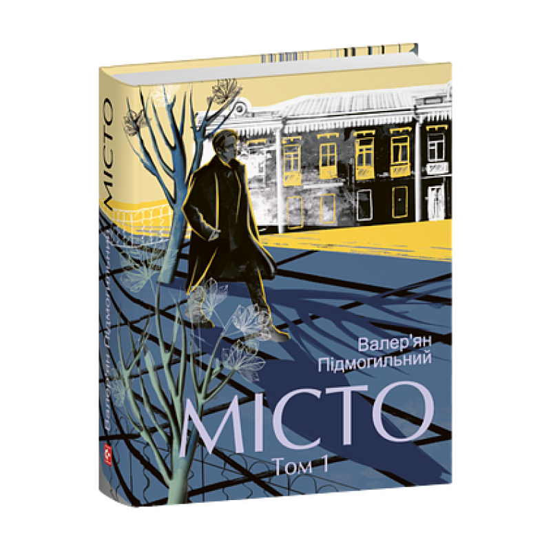 Місто. Том 1