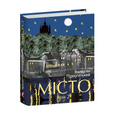 Місто. Том 2