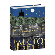 Місто. Том 2
