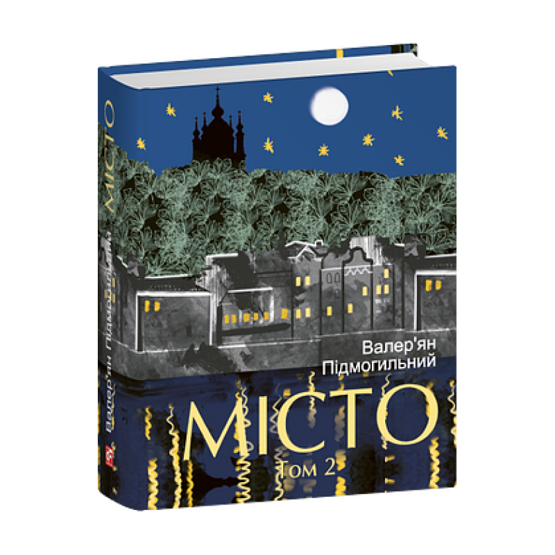 Місто. Том 2
