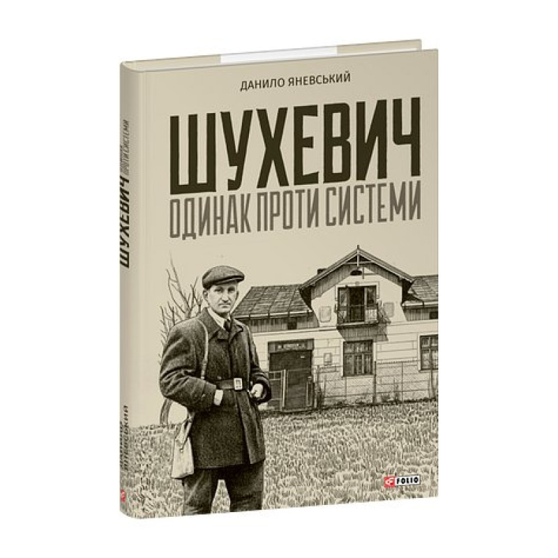 Шухевич: одинак проти системи