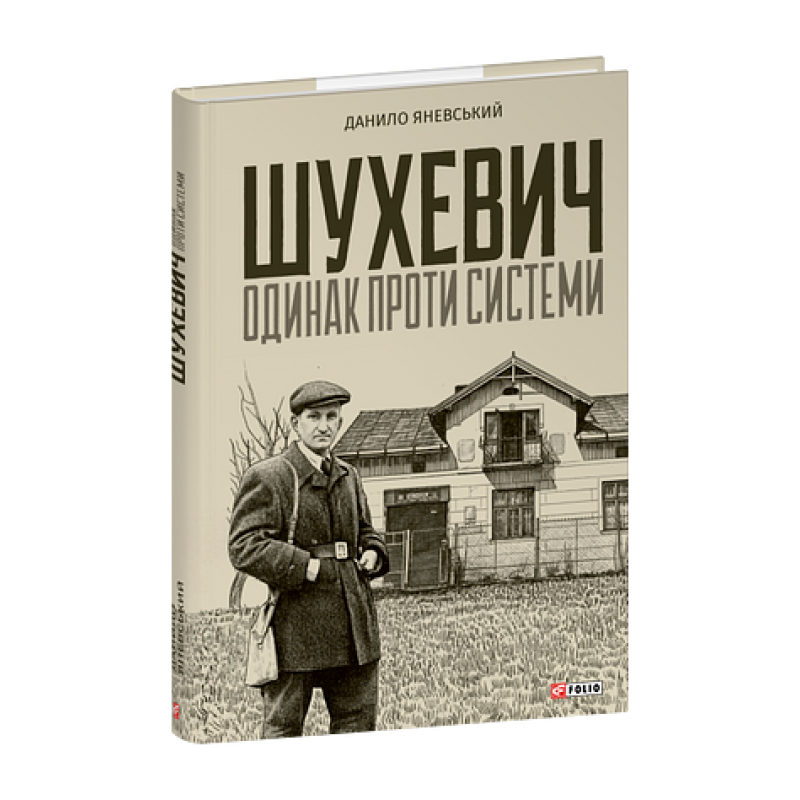 Шухевич: одинак проти системи