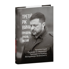 Третій рік війни. Грудень, січень, лютий. Хроніка подій. Промови та звернення Президента Володимира Зеленського