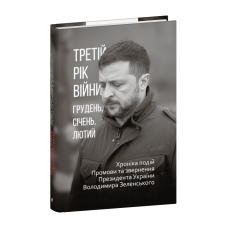Третій рік війни. Грудень, січень, лютий. Хроніка подій. Промови та звернення Президента Володимира Зеленського