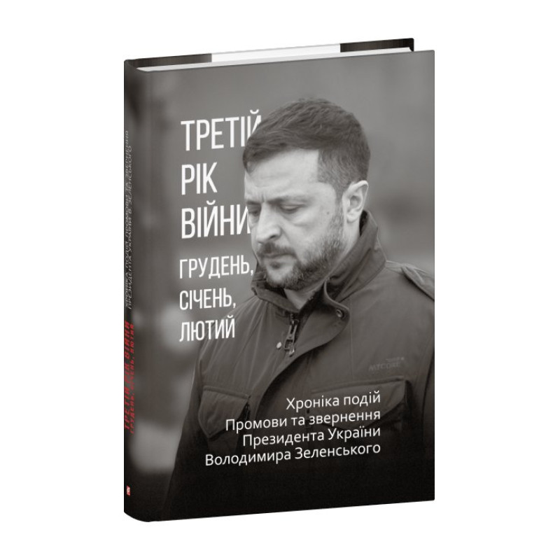 Третій рік війни. Грудень, січень, лютий. Хроніка подій. Промови та звернення Президента Володимира Зеленського