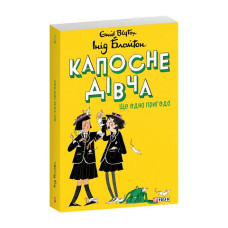 Капосне дівча. Ще одна пригода. Книга 2 (м)