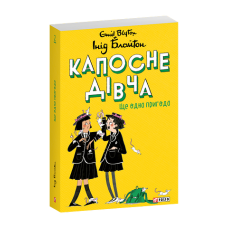 Капосне дівча. Ще одна пригода. Книга 2 (м)